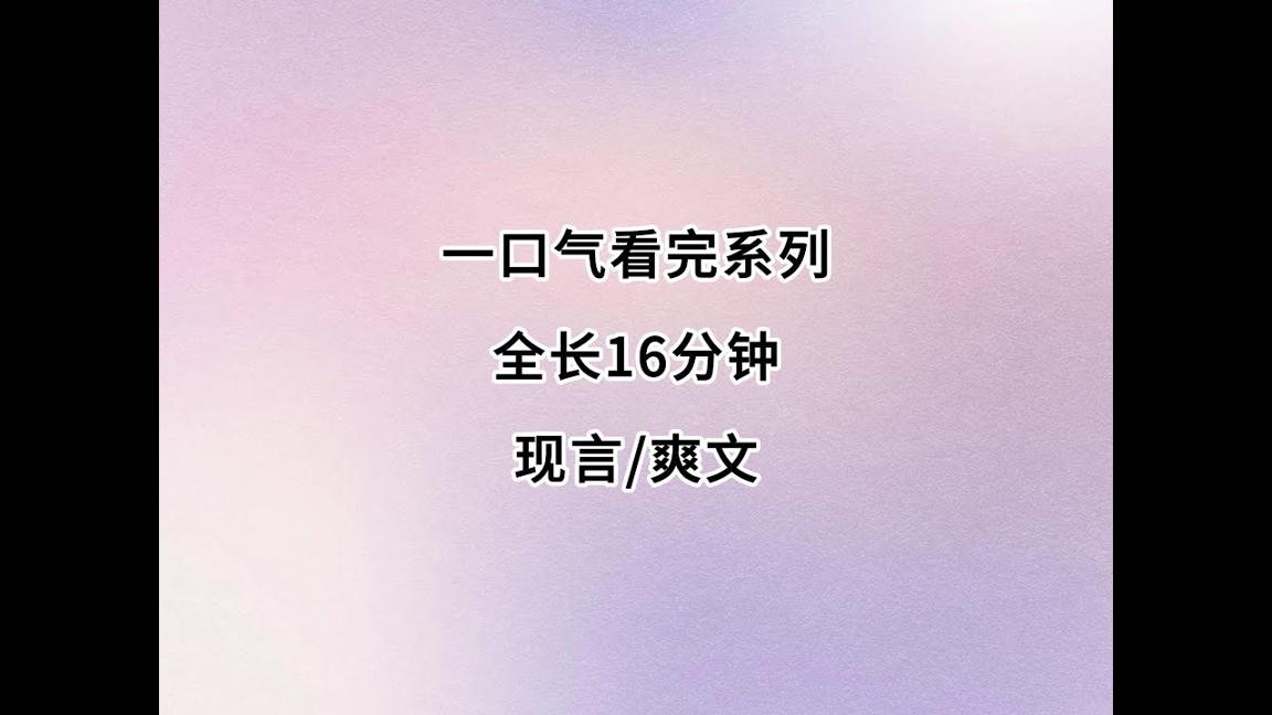 一口气看完系列，9.8分爽文，一集到结局
#一口气看完系列 #一口气看完 #爽文 #一更到底 #一更到底全文