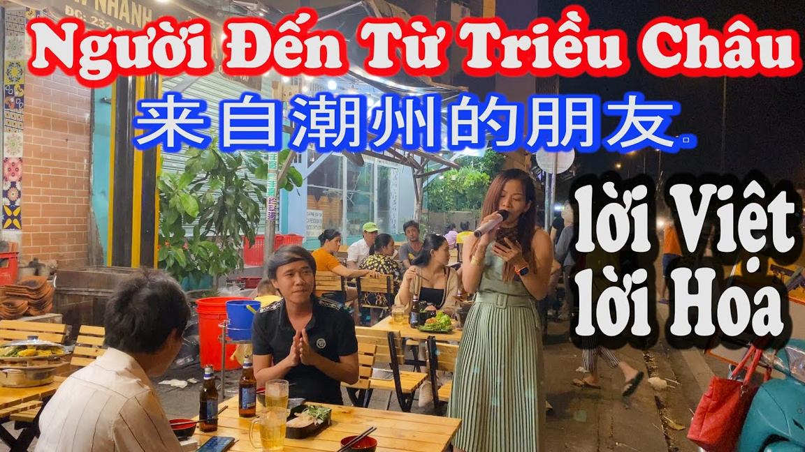 Người Đến Từ Triều Châu | 我来自潮州 | Cô Gái Hát Tiếng Hoa Hay Như Nuốt Đĩa | Hoài Thu