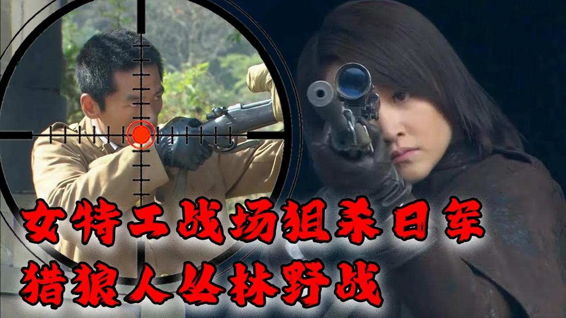 【MOVIE】MULTISUB 女特工戰場狙殺日軍上將,獵狼人叢林野戰與日軍打遊擊戰殲滅百萬日軍 MMA | Kung Fu | 女特工電影